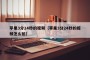 苹果3分24秒的视频（苹果3分24秒的视频怎么拍）