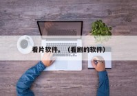 看片软件。（看剧的软件）