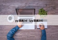yy漫画3d（yy漫画10）