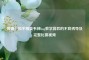 警惕！和平精英韦神bug教学背后的不良诱导及完整比赛视频