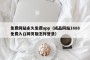 免费网站永久免费app（成品网站1688免费入口网页版怎样登录）