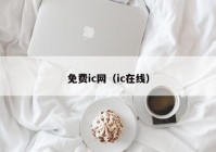 免费ic网（ic在线）