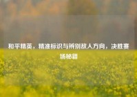 和平精英，精准标识与辨别敌人方向，决胜赛场秘籍