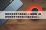 黄色软件免费下载安装3.3.0最新版（黄色软件免费下载安装330最新版2023）