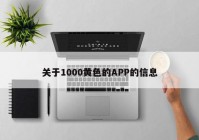 关于1000黄色的APP的信息