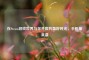 在Steam游戏世界与你共度的美好时光，手机版来袭