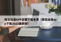 樱花动漫APP正版下载免费（樱花动漫app下载2021最新版）