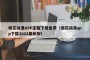樱花动漫APP正版下载免费（樱花动漫app下载2021最新版）