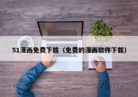 51漫画免费下载（免费的漫画软件下载）