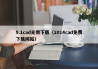 9.1cad无需下载（2014cad免费下载网站）
