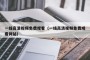 一线高清视频免费观看（一线高清视频免费观看网站）