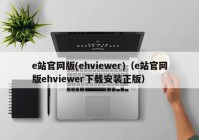 e站官网版(ehviewer)（e站官网版ehviewer下载安装正版）