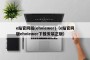 e站官网版(ehviewer)（e站官网版ehviewer下载安装正版）