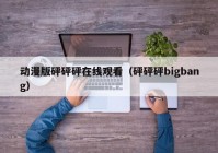 动漫版砰砰砰在线观看（砰砰砰bigbang）