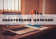 隐身的名字免费在线观看（隐身电影电视剧）