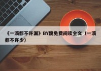 《一滴都不许漏》BY魏免费阅读全文（一滴都不许少）
