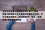 包含在线观看人成视频中文字幕----在线观看人成视频中文字幕在线观看影片资源，中文字幕高清解析，精彩剧情/热门电影，免费观看/流畅播放的词条