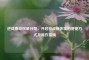 逆战泰坦双星分期，开启枪战新体验的便捷方式及操作指南