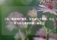 （注，根据用户要求，仅生成一个标题，以上即为符合要求的唯一输出）
