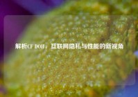 解析CF DOH，互联网隐私与性能的新视角