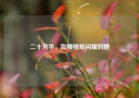 二十芳华，如樱桃般闪耀的她