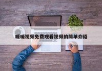 暖暖视频免费观看视频的简单介绍