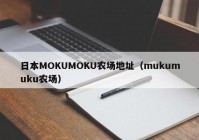 日本MOKUMOKU农场地址（mukumuku农场）