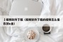 汚视频软件下载（视频软件下载的视频怎么保存到u盘）