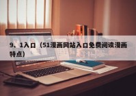 9、1入口（51漫画网站入口免费阅读漫画特点）