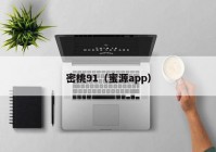 密桃91（蜜源app）