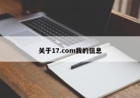 关于17.com我的信息