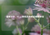 德军小队，Steam硬核战术射击巅峰体验
