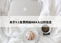 关于9.1免费网站NBA入口的信息