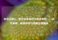 使命召唤16，现代战争破碎任务全解析——战术策略、剧情脉络与隐藏彩蛋揭秘