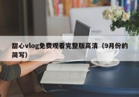 甜心vlog免费观看完整版高清（9月份的简写）