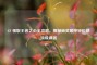 CF 领取王者之心全攻略，揭秘抽奖顺序轻松获顶级神器