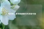 陈克恩，神龙集团里平凡的坚守者