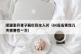 把腿张开老子臊烂你女人片（60左右男性几天需要性一次）