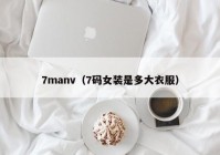 7manv（7码女装是多大衣服）