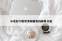 小电影下载软件有哪些的简单介绍