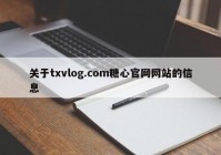 关于txvlog.com糖心官网网站的信息