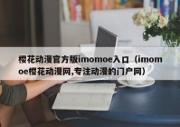 樱花动漫官方版imomoe入口（imomoe樱花动漫网,专注动漫的门户网）
