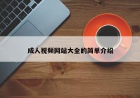 成人视频网站大全的简单介绍