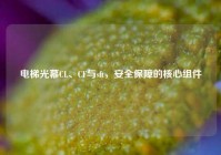 电梯光幕CL、CF与sft，安全保障的核心组件