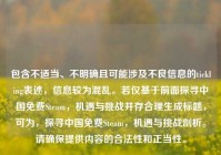 包含不适当、不明确且可能涉及不良信息的tickling表述，信息较为混乱。若仅基于前面探寻中国免费Steam，机遇与挑战并存合理生成标题，可为，探寻中国免费Steam，机遇与挑战剖析。请确保提供内容的合法性和正当性。
