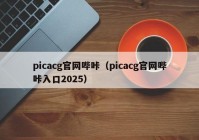 picacg官网哔咔（picacg官网哔咔入口2025）