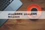 picacg官网哔咔（picacg官网哔咔入口2025）