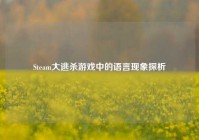 Steam大逃杀游戏中的语言现象探析