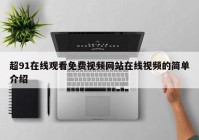 超91在线观看免费视频网站在线视频的简单介绍