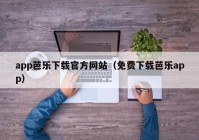 app芭乐下载官方网站（免费下载芭乐app）